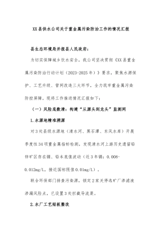 3.XX县供水公司关于重金属污染防治工作的情况汇报