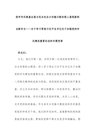 4.筑牢作风根基 永葆为民本色 在乡村振兴新征程上展现新担当新作为