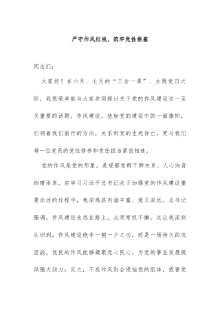 5严守作风红线，筑牢党性根基