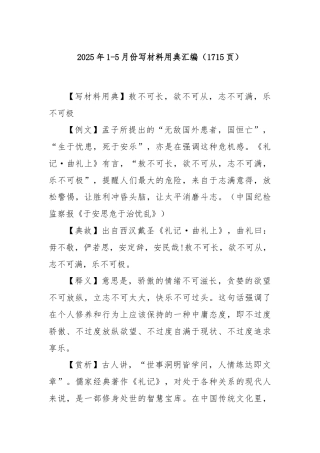 2025年1-5月份写材料用典汇编（1715页）