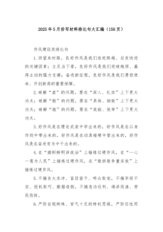 2025年5月份写材料排比句大汇编（156页）