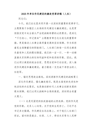 2025年单位作风建设的廉政党课讲稿（人社）