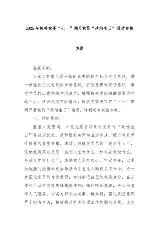 2025年机关党委“七一”期间党员“政治生日”活动实施方案