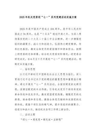 2025年机关党委迎“七一”系列党建活动实施方案