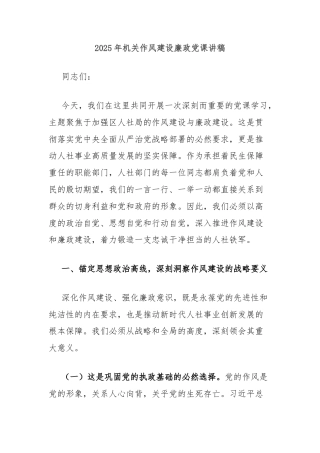2025年机关作风建设廉政党课讲稿