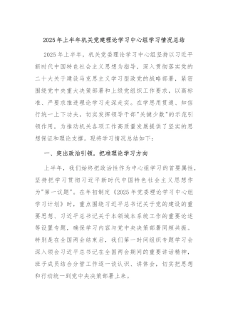 2025年上半年机关党建理论学习中心组学习情况总结