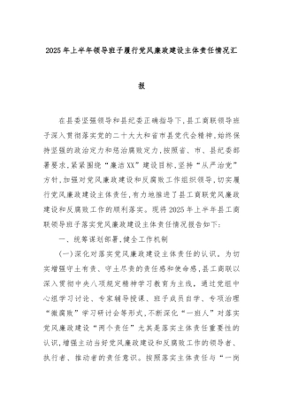 2025年上半年领导班子履行党风廉政建设主体责任情况汇报