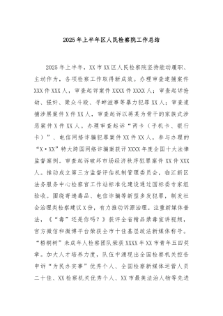 2025年上半年区人民检察院工作总结