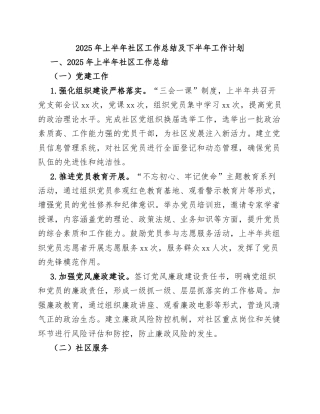 2025年上半年社区工作总结及下半年工作计划