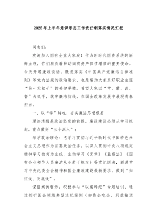 2025年上半年意识形态工作责任制落实情况汇报