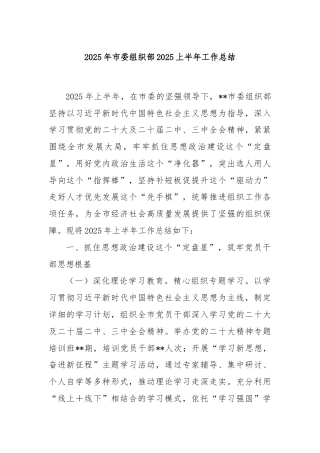 2025年市委组织部2025上半年工作总结
