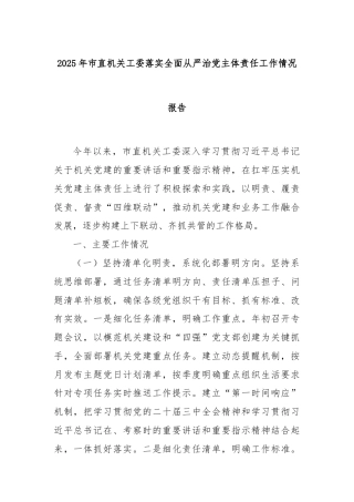 2025年市直机关工委落实全面从严治党主体责任工作情况报告