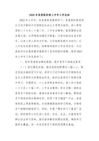 2025年县委组织部上半年工作总结