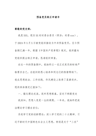 2025年预备党员转正申请书
