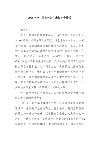 2025七一“两优一先”表彰大会讲话