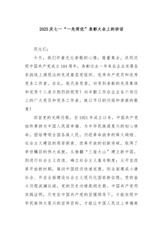 2025庆七一“一先两优”表彰大会上的讲话