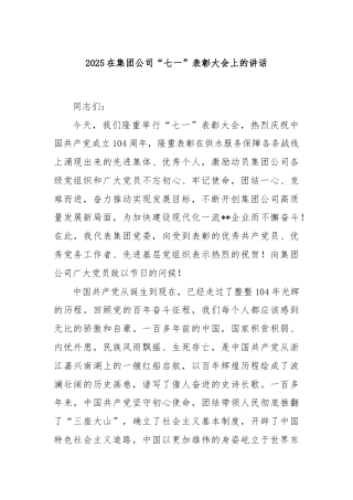 2025在集团公司“七一”表彰大会上的讲话