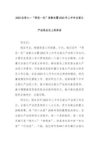 2025在局七一“两优一先”表彰会暨2025年上半年全面从严治党会议上的讲话