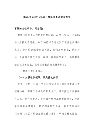 XXx村（社区）巡查整改情况通告