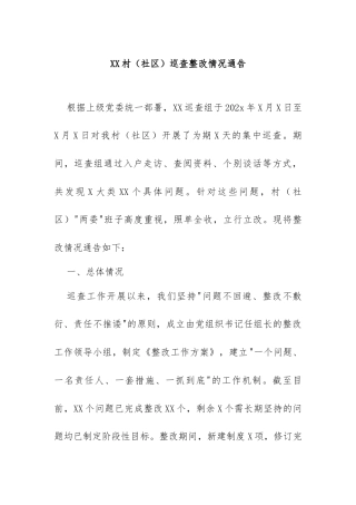 XX村（社区）巡查整改情况通告
