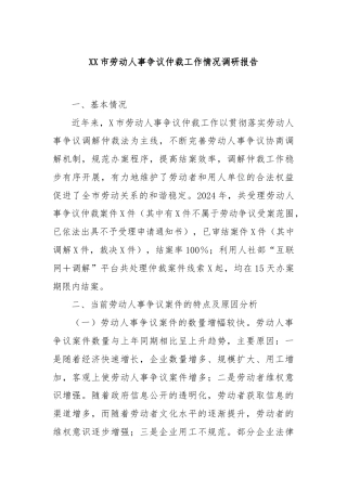 XX市劳动人事争议仲裁工作情况调研报告