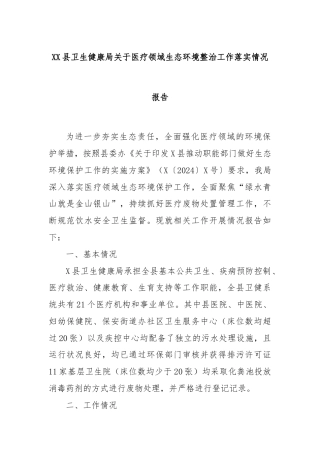 XX县卫生健康局关于医疗领域生态环境整治工作落实情况报告