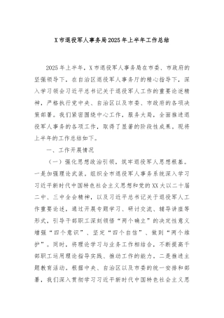 X市退役军人事务局2025年上半年工作总结