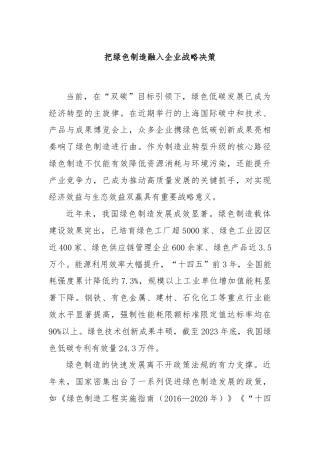 把绿色制造融入企业战略决策