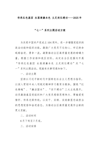 传承红色基因 永葆清廉本色 立足岗位建功----2025年“七一”系列主题活动方案