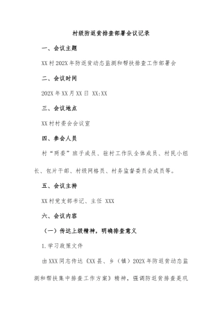 村级防返贫排查部署会议记录