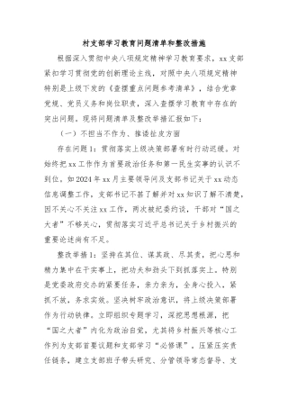 村支部学习教育问题清单和整改措施