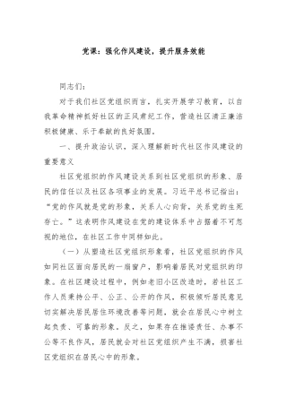 党课：强化作风建设，提升服务效能