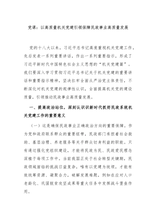 党课：以高质量机关党建引领保障民政事业高质量发展