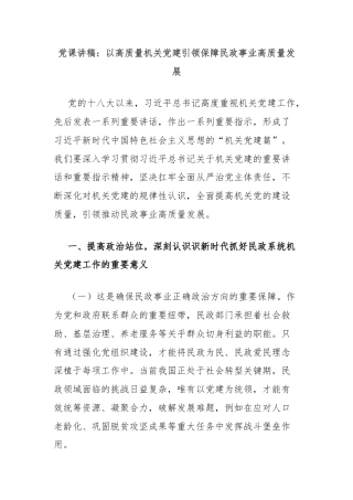 党课讲稿：以高质量机关党建引领保障民政事业高质量发展