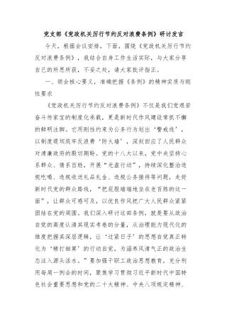 党支部《党政机关厉行节约反对浪费条例》研讨发言