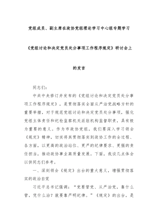 党组成员、副主席在政协党组理论学习中心组专题学习《党组讨论和决定党员处分事项工作程序规定》研讨会上的发言