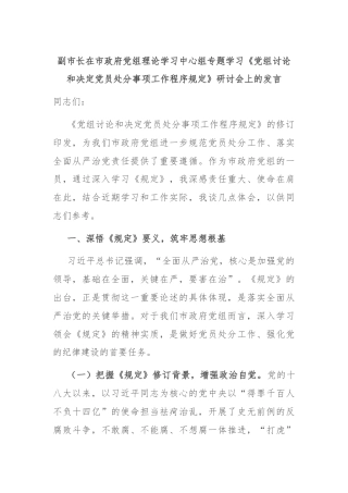 副市长在市政府党组理论学习中心组专题学习《党组讨论和决定党员处分事项工作程序规定》研讨会上的发言