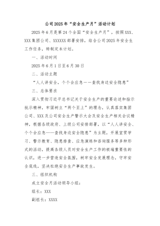 公司2025年“安全生产月”活动计划