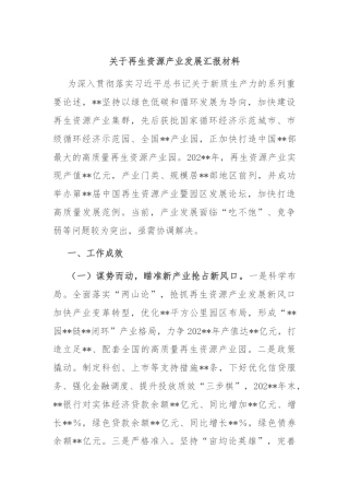 关于再生资源产业发展汇报材料