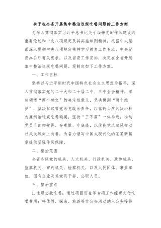 关于在全省开展集中整治违规吃喝问题的工作方案