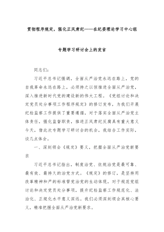 贯彻程序规定，强化正风肃纪——在纪委理论学习中心组专题学习研讨会上的发言