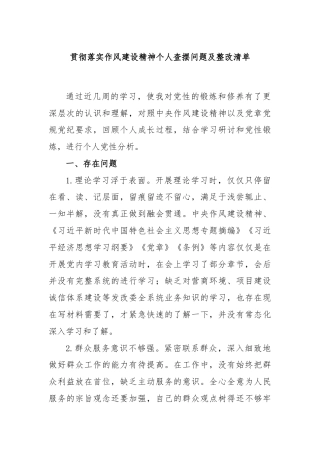 贯彻落实作风建设精神个人查摆问题及整改清单