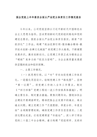 国企党组上半年落实全面从严治党主体责任工作情况报告