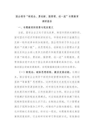 国企领导“转观念、勇创新、强管理、创一流”专题教育调研报告