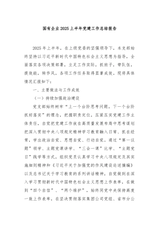 国有企业2025上半年党建工作总结报告