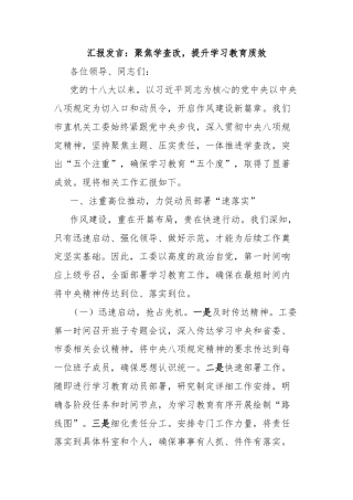 汇报发言：聚焦学查改，提升学习教育质效