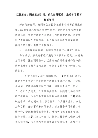 汇报发言：强化党建引领，深化四维驱动，推动学习教育提质增效