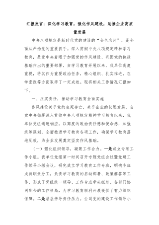 汇报发言：深化学习教育，强化作风建设，助推企业高质量发展