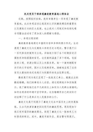 机关党员干部参观廉政教育基地心得体会