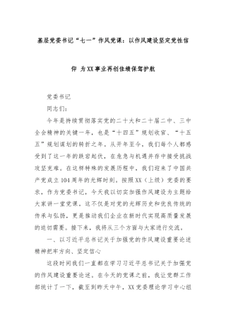 基层党委书记“七一”作风党课：以作风建设坚定党性信仰 为XX事业再创佳绩保驾护航